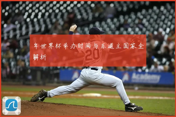 年世界杯举办时间与东道主国家全解析