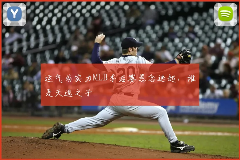 运气或实力MLB季后赛悬念迭起，谁是天选之子