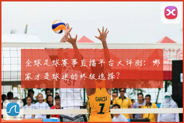全球足球赛事直播平台大评测:哪家才是球迷的终极选择?