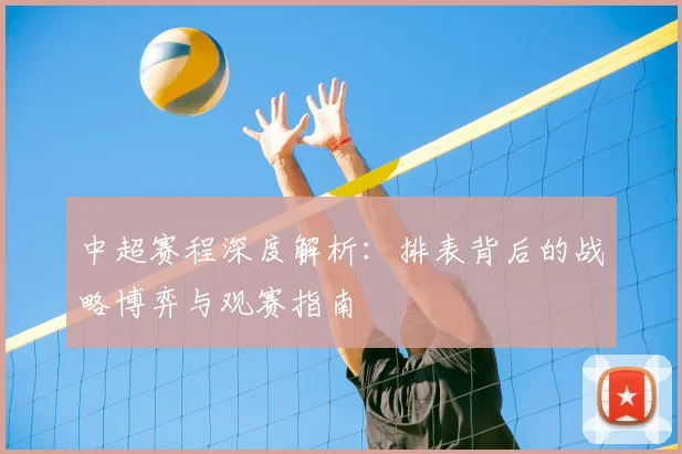 中超赛程深度解析:排表背后的战略博弈与观赛指南