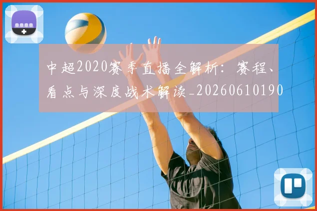 中超2020赛季直播全解析：赛程、看点与深度战术解读_20260610190333