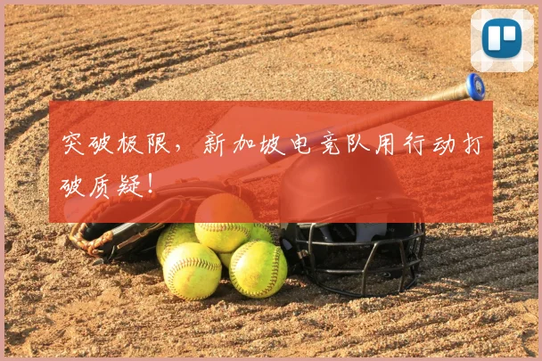 突破极限，新加坡电竞队用行动打破质疑！
