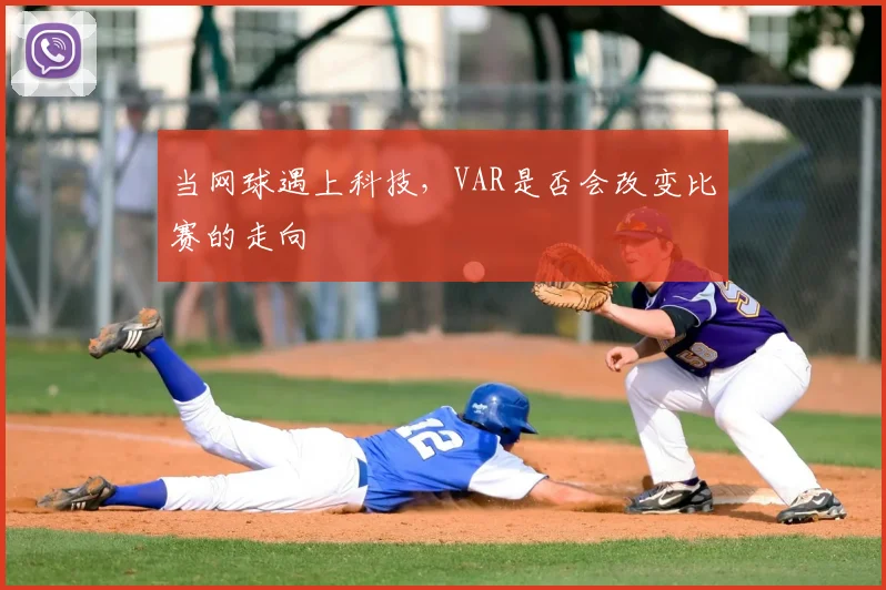 当网球遇上科技,VAR是否会改变比赛的走向